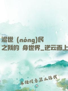混世農(nóng)民之我的隨身世界