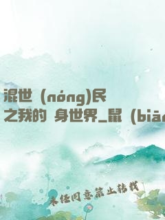 混世農(nóng)民之我的隨身世界
