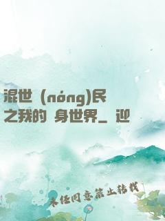 混世農(nóng)民之我的隨身世界