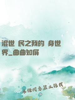 混世農民之我的隨身世界