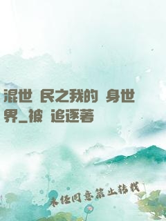 混世農民之我的隨身世界