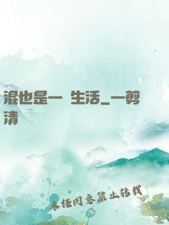 混也是一種生活