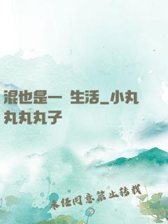 混也是一種生活