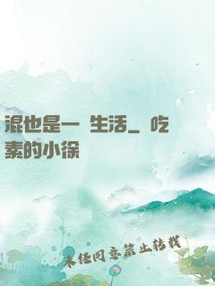 混也是一種生活
