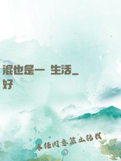混也是一種生活