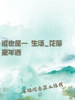 混也是一種生活