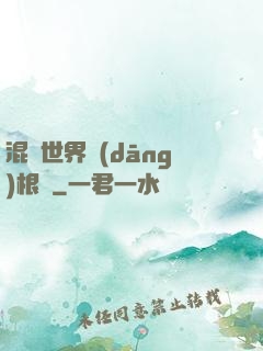 混亂世界當(dāng)根蔥