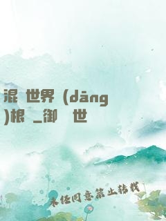 混亂世界當(dāng)根蔥