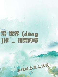 混亂世界當(dāng)根蔥
