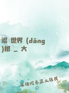 混亂世界當(dāng)根蔥