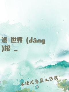 混亂世界當(dāng)根蔥