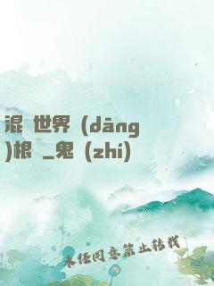 混亂世界當(dāng)根蔥