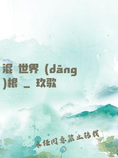混亂世界當(dāng)根蔥