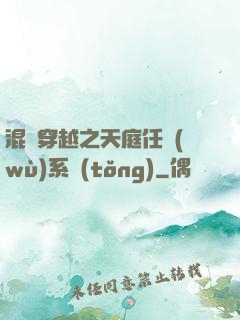 混亂穿越之天庭任務(wù)系統(tǒng)