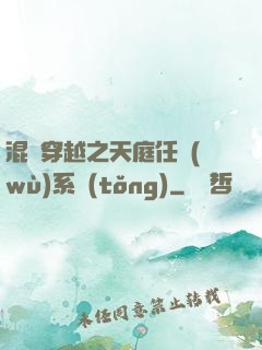 混亂穿越之天庭任務(wù)系統(tǒng)