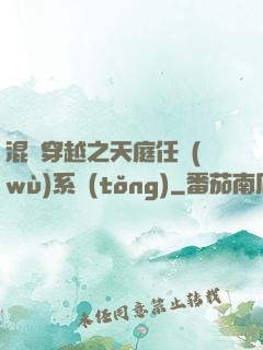 混亂穿越之天庭任務(wù)系統(tǒng)