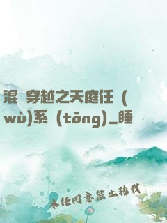 混亂穿越之天庭任務(wù)系統(tǒng)