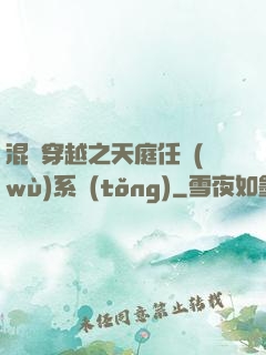 混亂穿越之天庭任務(wù)系統(tǒng)