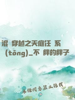 混亂穿越之天庭任務系統(tǒng)