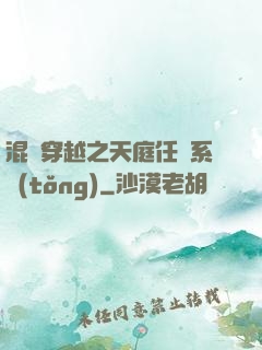 混亂穿越之天庭任務系統(tǒng)
