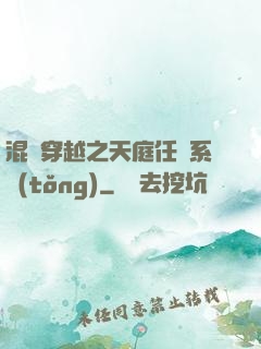 混亂穿越之天庭任務系統(tǒng)