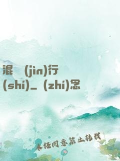 混亂進(jìn)行時(shí)