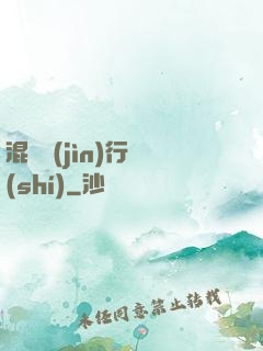 混亂進(jìn)行時(shí)