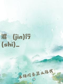 混亂進(jìn)行時(shí)