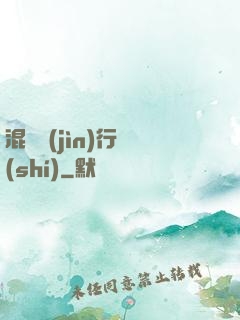 混亂進(jìn)行時(shí)