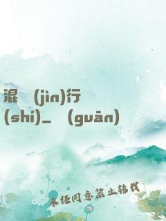 混亂進(jìn)行時(shí)