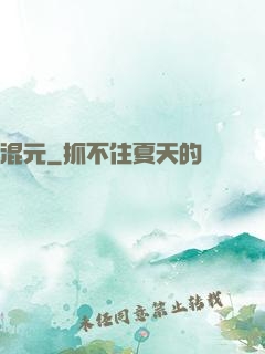 混元