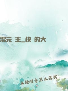 混元劍主