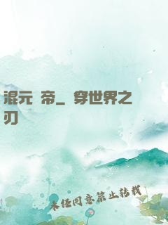 混元劍帝