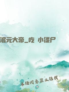 混元大帝