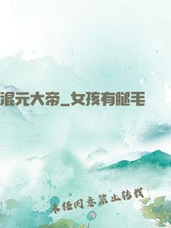 混元大帝