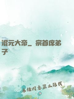 混元大帝