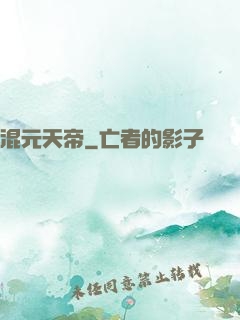 混元天帝