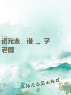 混元太極闖港綜