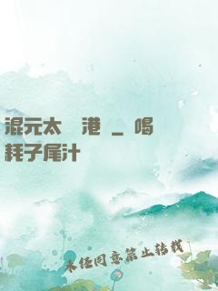 混元太極闖港綜