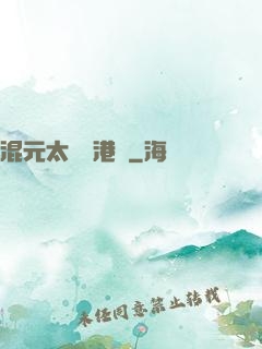 混元太極闖港綜