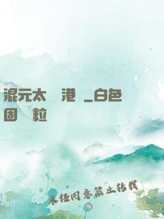 混元太極闖港綜