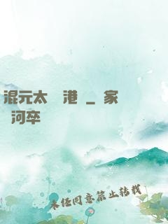 混元太極闖港綜