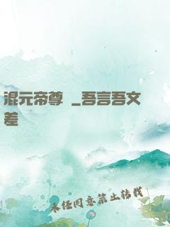 混元帝尊傳