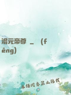 混元帝尊傳