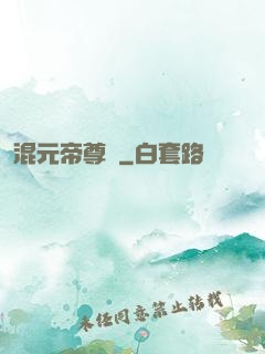 混元帝尊傳