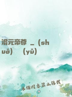 混元帝尊傳