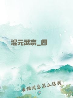 混元武宗