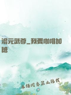 混元武尊