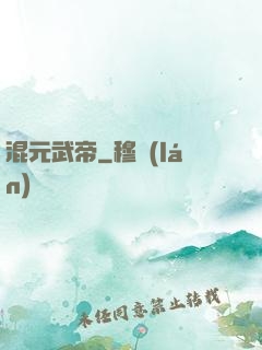 混元武帝
