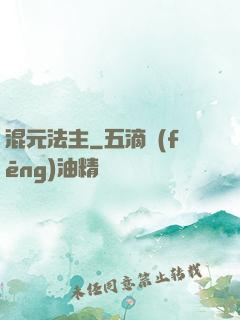 混元法主
